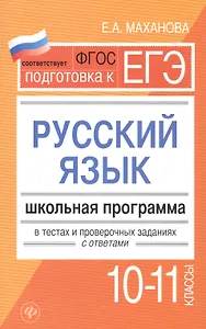 Русский язык.10-11 классы:школ.программа