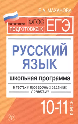 Русский язык.10-11 классы:школ.программа — 2581465 — 1