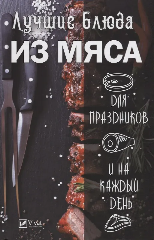 Книга Лучшие блюда из мяса для праздников и на каждый день () — 1