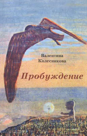 Пробуждение: Сборник рассказов — 2846715 — 1