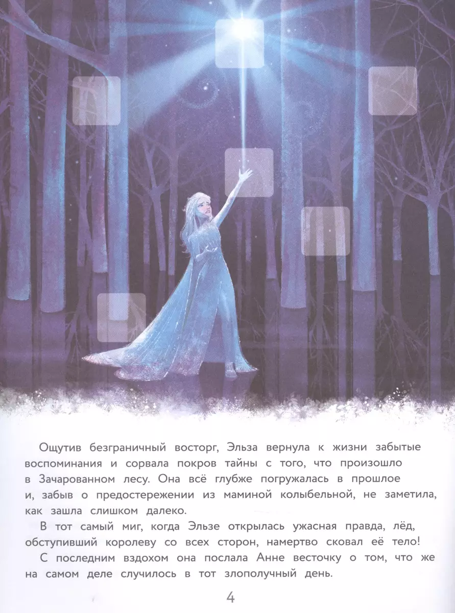 Холодное сердце II. Возвращение домой. История, игры, наклейки - купить  книгу с доставкой в интернет-магазине «Читай-город». ISBN: 978-5-04-156539-8