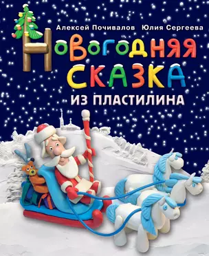 Новогодняя сказка из пластилина — 2392056 — 1