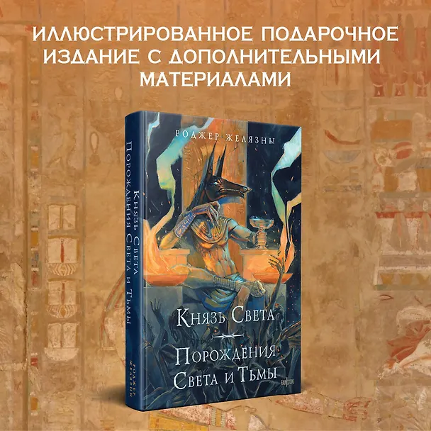 Книга Князь Света. Порождения Света и Тьмы (иллюстрации Hekkil) (Роджер Желязны) — 6