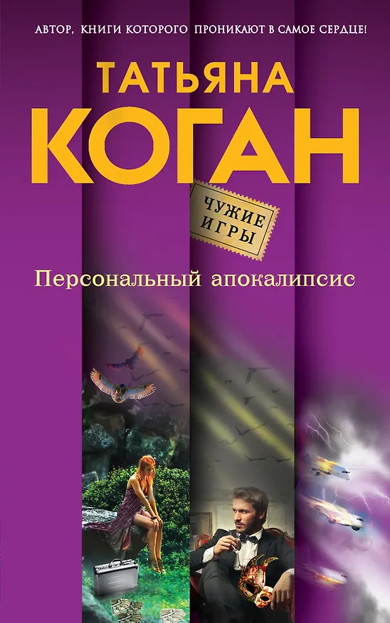 Книга Персональный апокалипсис (Татьяна Коган) — 1