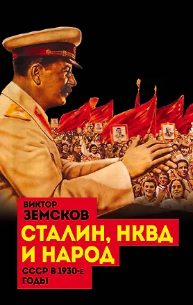 Книга Сталин, НКВД и народ. СССР в 1930-е годы (Виктор Земсков)