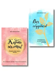 Самый полный практикум по исполнению желаний: Карта желаний. Путеводитель по их исполнению (комплект из 2 книг)
