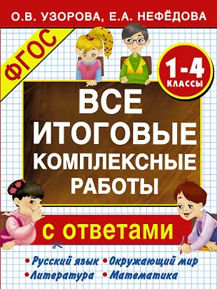 Книга Все итоговые комплексные работы с ответами. 1-4 классы (ФГОС) (Елена Нефедова, Ольга Узорова)