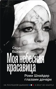 Моя небесная красавица. Роми Шнайдер глазами дочери