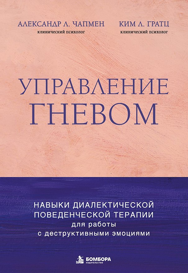 Книга Управление гневом. Навыки диалектической поведенческой терапии для работы с деструктивными эмоциями (Александр Л. Чапмен, Ким Л. Грац) — 1