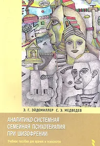 Аналитико-системная семейная психология при шизофрении / (мягк). Эйдемиллер Э., Медведев С. (Речь)