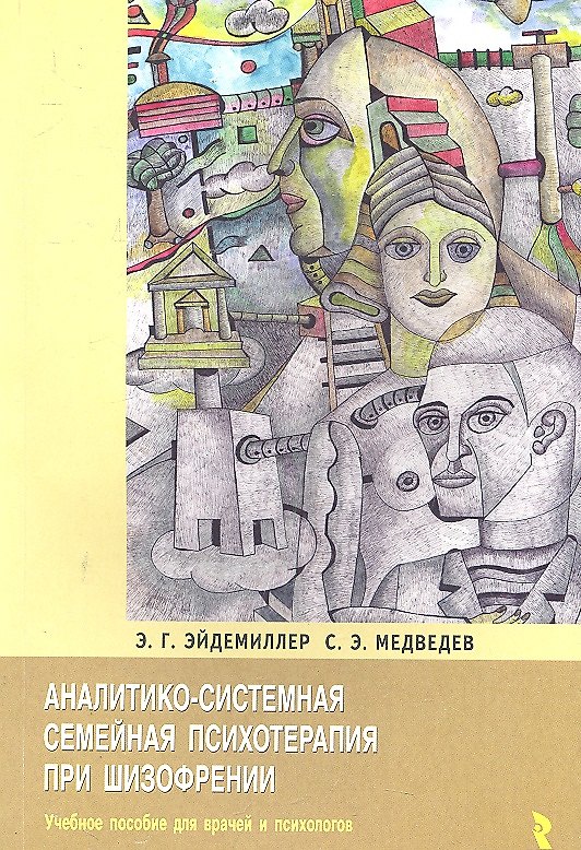 Книга Аналитико-системная семейная психология при шизофрении / (мягк). Эйдемиллер Э., Медведев С. (Речь) () — 1