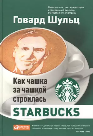 Как чашка за чашкой строилась Starbucks — 2327000 — 1