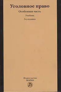 Уголовное право. Особенная часть : учебник / 5-е изд., изм. и доп.