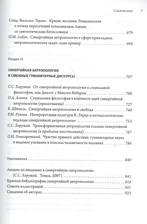 Книга Фонарь Диогена. Проект синергийной антропологии в современнном гуманитарном контексте (Сергей Хоружий) — 4