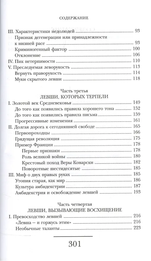 Книга Зеркальные люди. История левшей. 2-е издание (Пьер-Мишель Бертран) — 3