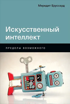 Книга Искусственный интеллект: Пределы возможного (Мередит Бруссард)