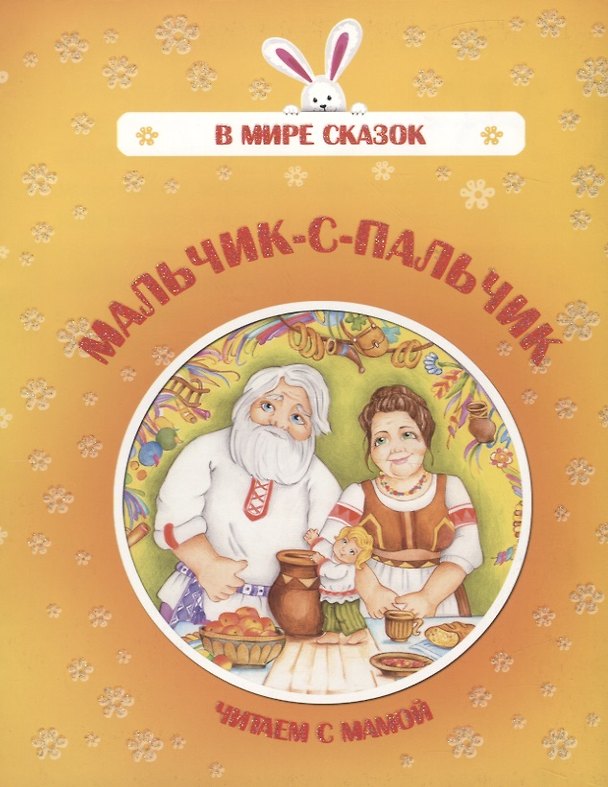 Книга Мальчик-с-пальчик. Читаем с мамой () — 1