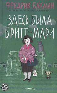 Здесь была Бритт-Мари