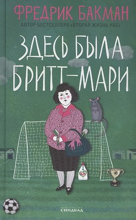 Здесь была Бритт-Мари