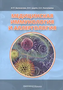 Медицинская иммунология и аллергология