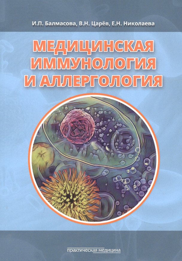 Книга Медицинская иммунология и аллергология (Ирина Балмасова, Елена Николаева, Виктор Царёв) — 1