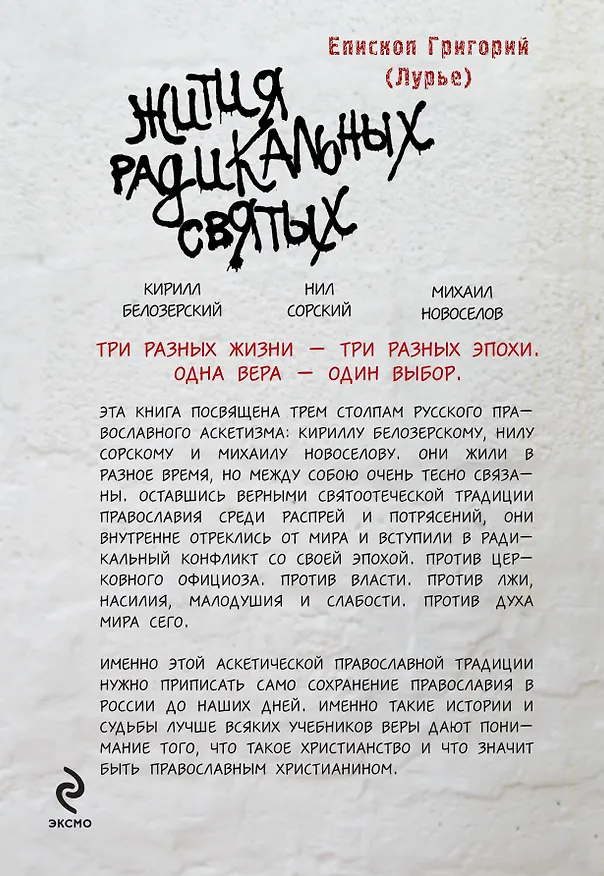 Книга Жития радикальных святых: Кирилл Белозерский, Нил Сорский, Михаил Новоселов (Епископ Григорий (Лурье)) — 2