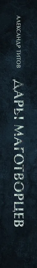 Книга Дары маготворцев (Александр Титов) — 3