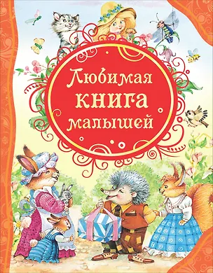 Книга Любимая книга малышей: потешки, стихи, колыбельные песенки, сказки (Агния Барто)