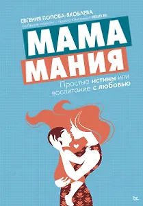Мамамания: простые истины, или Воспитание с любовью