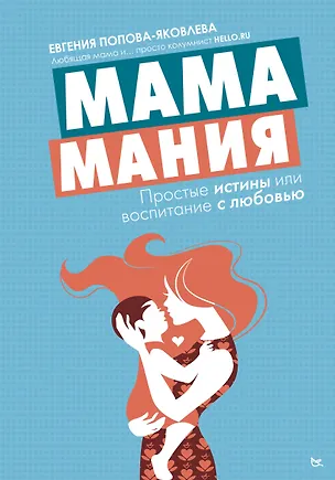 Книга Мамамания: простые истины, или Воспитание с любовью (Евгения Попова-Яковлева)