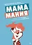Мамамания: простые истины, или Воспитание с любовью — 2484531 — 1