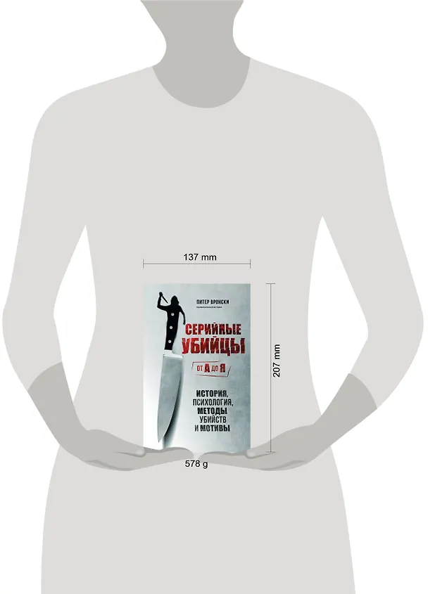 Книга Серийные убийцы от А до Я. История, психология, методы убийств и мотивы (Питер Вронски) — 6