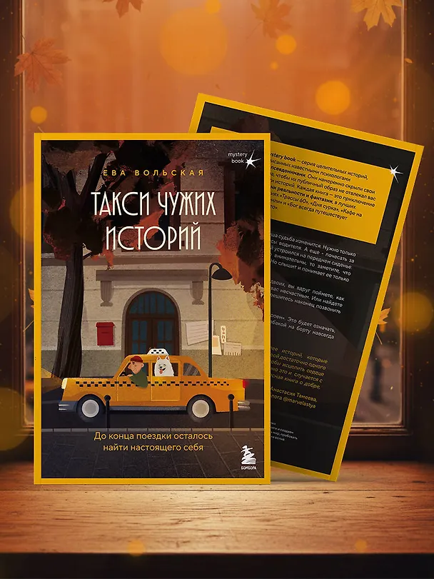 Книга Такси чужих историй. До конца поездки осталось найти настоящего себя (Ева Вольская) — 12