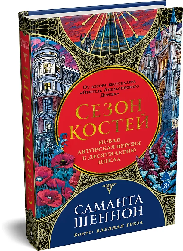 Книга Сезон костей. Новая авторская версия к десятилетию цикла, переработанная и дополненная, с повестью-приквелом (Саманта Шеннон) — 5