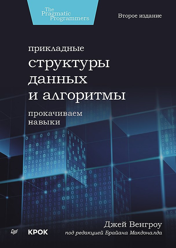 Книга Прикладные структуры данных и алгоритмы. Прокачиваем навыки (Джей Венгроу) — 1