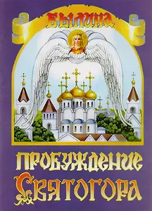 Пробуждение Святогора