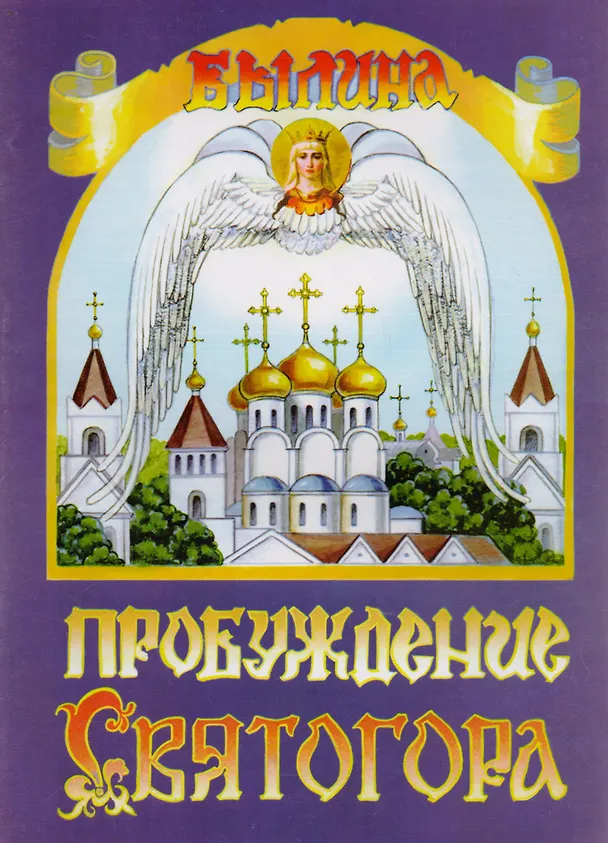 Книга Пробуждение Святогора () — 1
