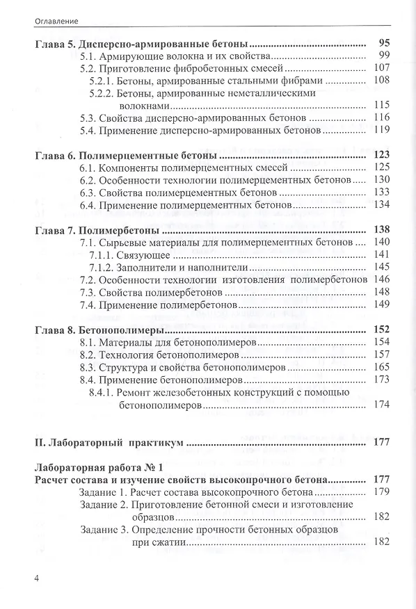 Книга Технология и применение специальных бетонов (Валентина Шевченко) — 3