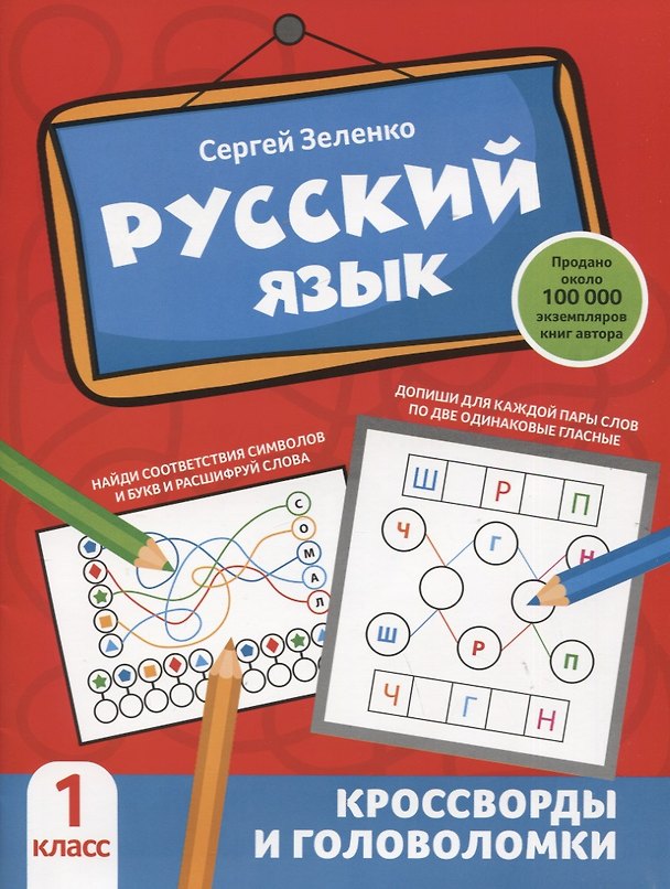 Книга Русский язык: кроссворды и головоломки: 1 класс (Сергей Зеленко) — 1