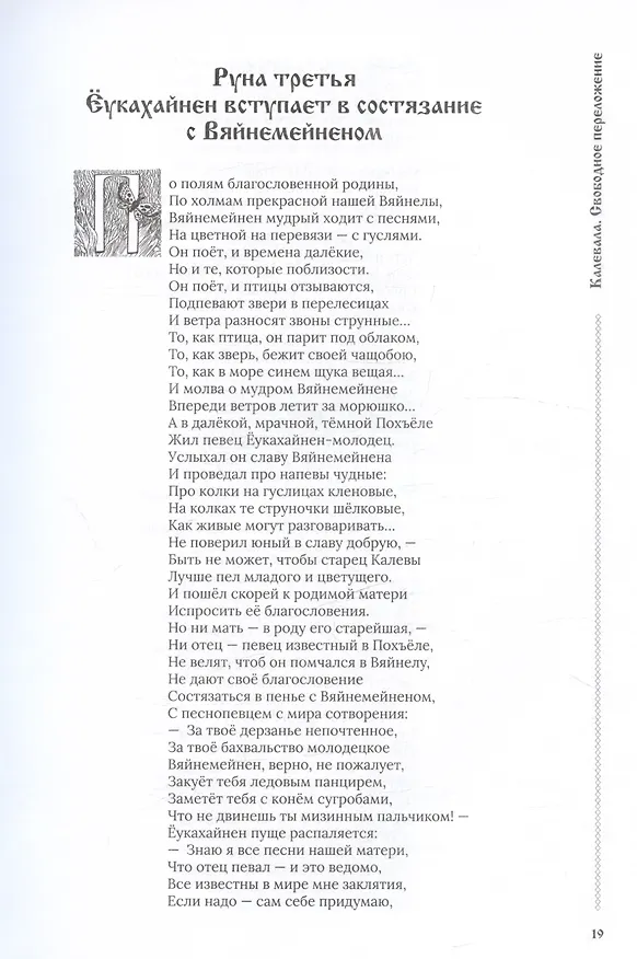 Книга Калевала, свободное переложение. Переводы. Слово о полку Игореве. (Андрей Грунтовский) — 6