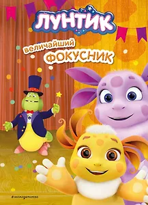 Лунтик. Величайший фокусник