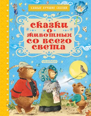 Сказки о животных со всего света — 2599052 — 1