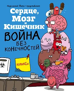 Сердце, Мозг и Кишечник. Война без конечностей