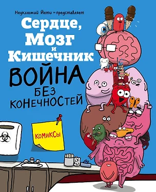 Сердце, Мозг и Кишечник. Война без конечностей — 7649194 — 1