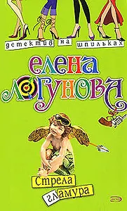 Стрела гламура (мягк) (Детектив на шпильках). Логунова Е. (Эксмо)