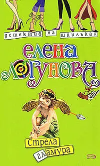 Книга Стрела гламура (мягк) (Детектив на шпильках). Логунова Е. (Эксмо) (Елена Логунова)
