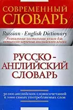 Русско-английский словарь — 2205390 — 1