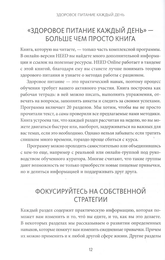 Книга Здоровое питание каждый день. Научно обоснованная программа (Рут Энн Карпентер) — 8