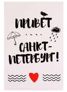 СИЛЬВЕРПРИНТ Открытка одинарная с конвертом "Привет Санкт-Петербург!"