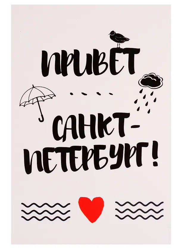 СИЛЬВЕРПРИНТ Открытка одинарная с конвертом "Привет Санкт-Петербург!" 2766931 — 1